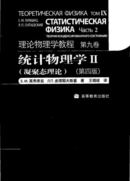 9-统计物理学 （Ⅱ） 凝聚态理论（第四版）