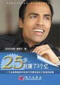 80后白手起家:25岁我赚了3个亿