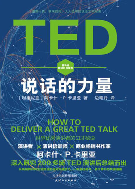 TED说话的力量