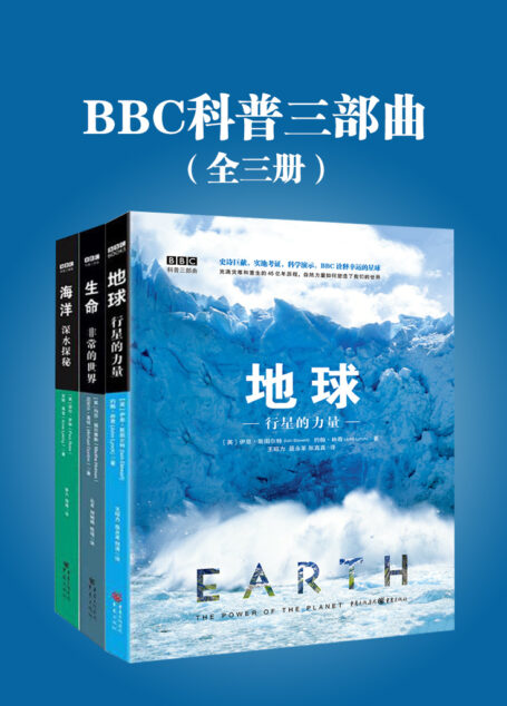 百度AI版 BBC科普三部曲(全三册)