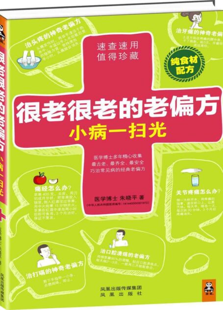 很老很老的老偏方，小病一扫光（纯食材配方！速查速用，值得珍藏！最老、最齐全、最安全的巧治常见病的经典老偏方）