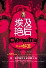 埃及艳后:公元前69-公元前31