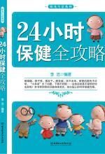 24小时保健全攻略