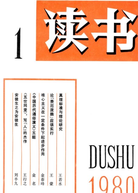 《读书》杂志1980