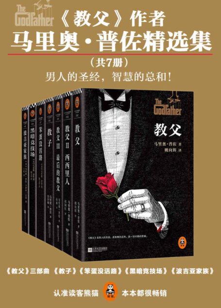 马里奥·普佐精选集(共7册)