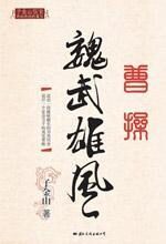 曹操:魏武雄风——曹操第三部披露更多的未知真相