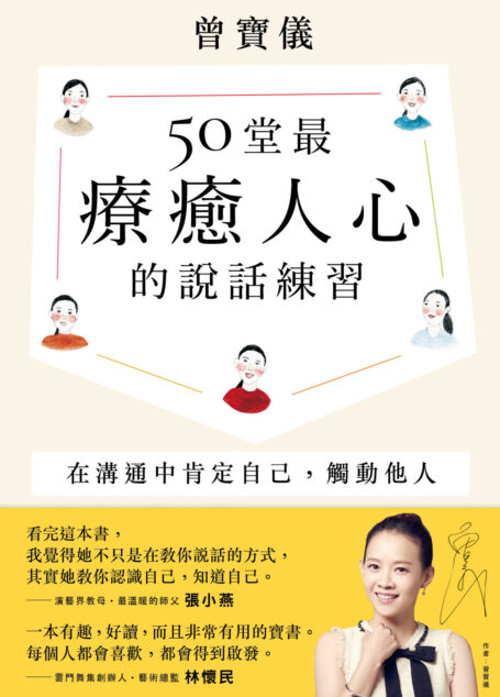50堂最療癒人心的說話溝通課