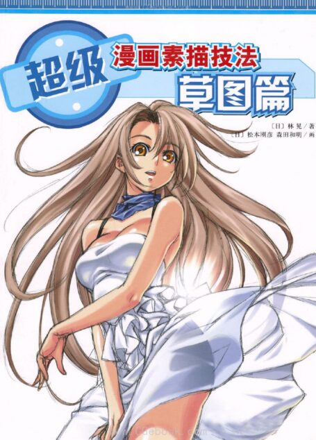 超级漫画素描技法 草图篇