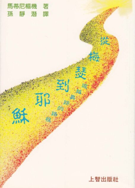 從梅瑟到耶稣—逾越奥跡的路程