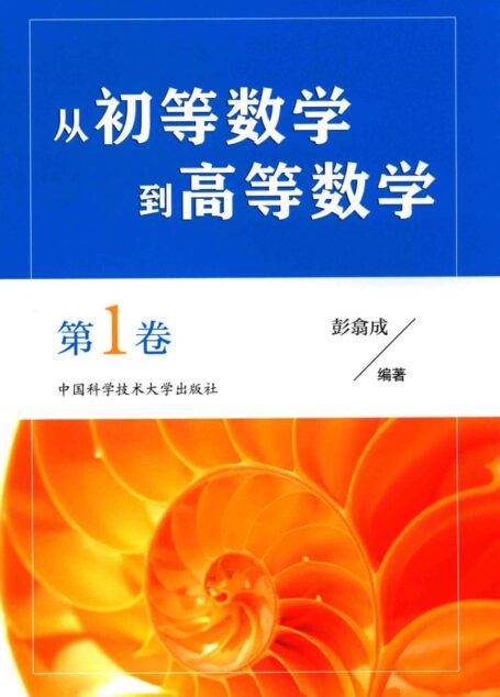 从初等数学到高等数学  第1卷