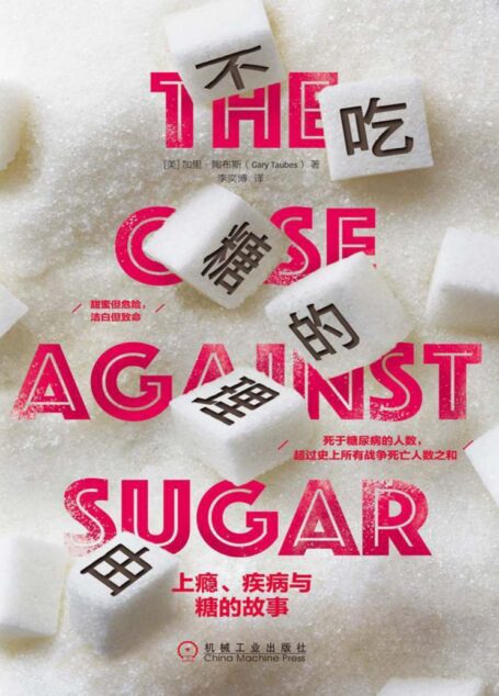 不吃糖的理由：上瘾、疾病与糖的故事