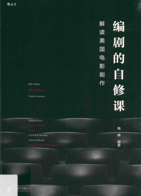 编剧的自修课  解读美国电影剧作