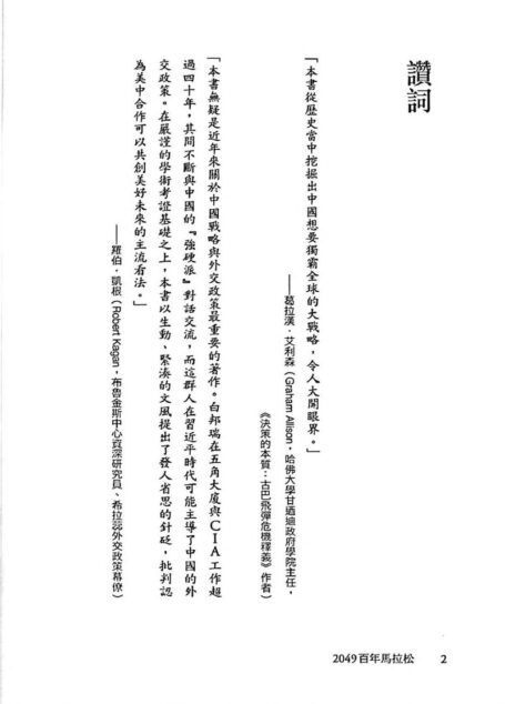 2049,百年馬拉松:中國稱霸全球的秘密戰略 by 白邦瑞 (Michael Pillsbury)