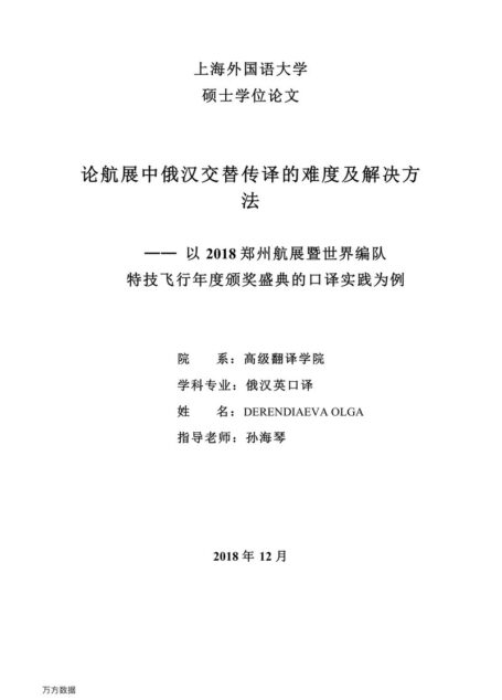 DERENDIAEVA OLGA（莉娅）. 论航展中俄汉交替传译的难度及解决方法[D].上海外国语大学,2019.