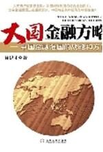 大国金融方略:中国金融强国的战略和方向