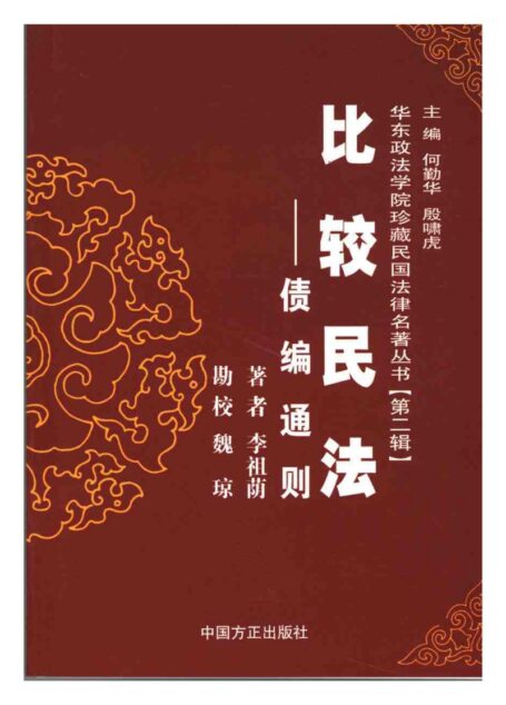 比较民法——债编通则