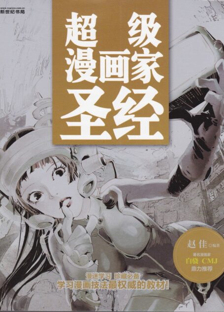 超级漫画家圣经