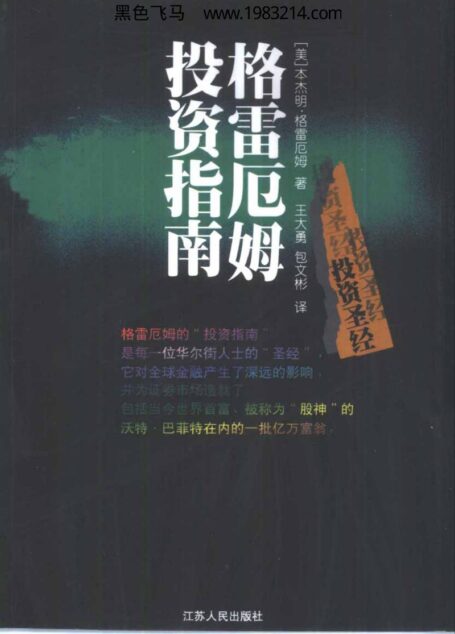 [格雷厄姆投资指南].