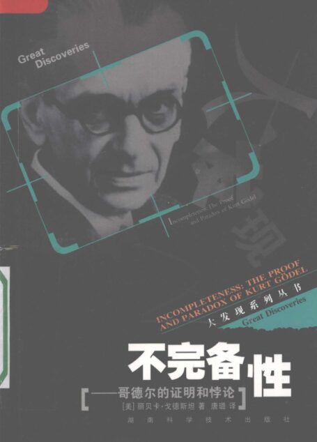 不完备性 哥德尔的证明和悖论