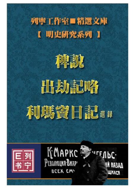 《稗说》《出劫记略》《利玛窦日记》