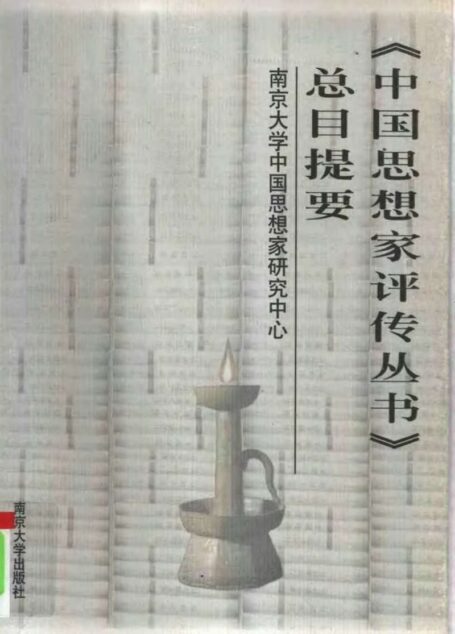 《中国思想家评传丛书》总目提要 南京大学中国思想家研究中心著译 1999年05月第1版 324页