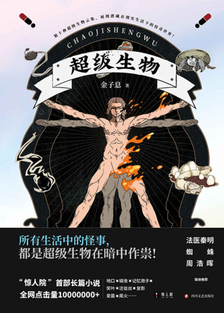 超级生物