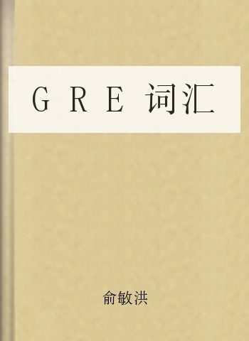 GRE词汇