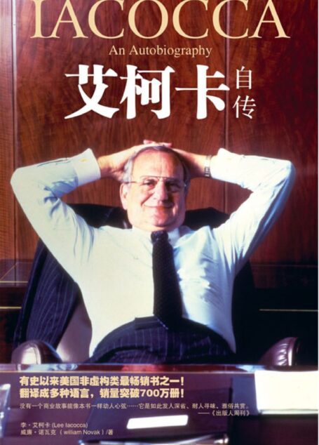 艾柯卡自传
