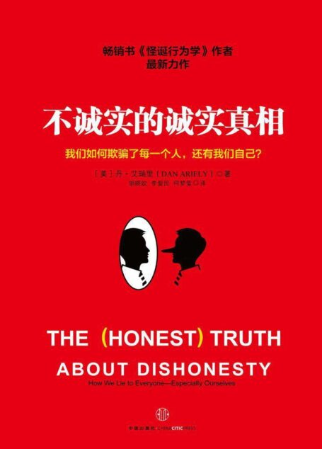 不诚实的诚实真相(精编图文版)