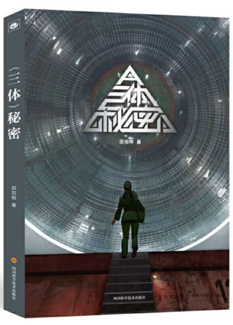 《三体》秘密