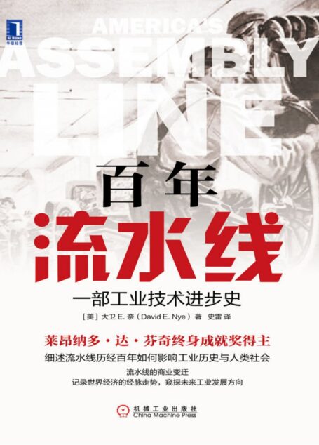 百年流水线：一部工业技术进步史