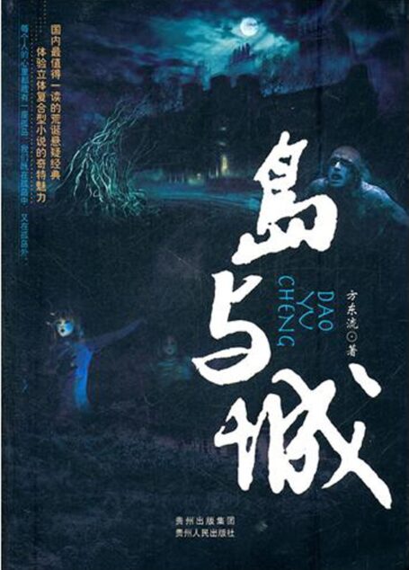 岛与城