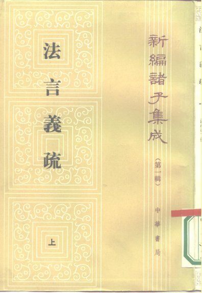 【新編諸子集成】法言義疏