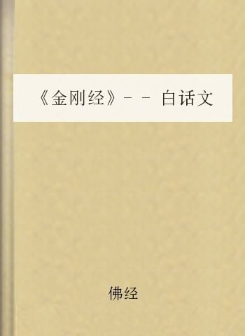 《金刚经》–白话文