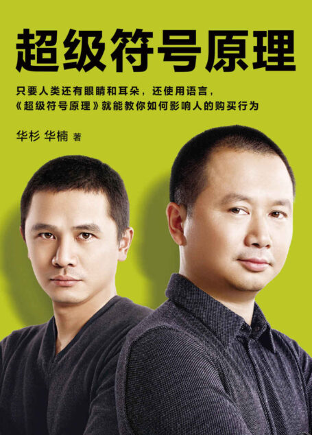 超级符号原理 (读客熊猫君出品。只要人类还有眼睛和耳朵,还使用语言,《超级符号原理》就能教你如何影响人的购买行为!)