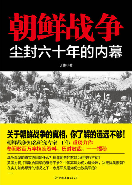 朝鲜战争:尘封六十年的内幕