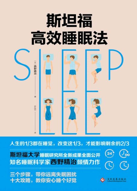 斯坦福高效睡眠法【斯坦福大学睡眠研究所全新成果首次公开,顶级睡眠科学家西野精治,带你远离失眠困扰!】