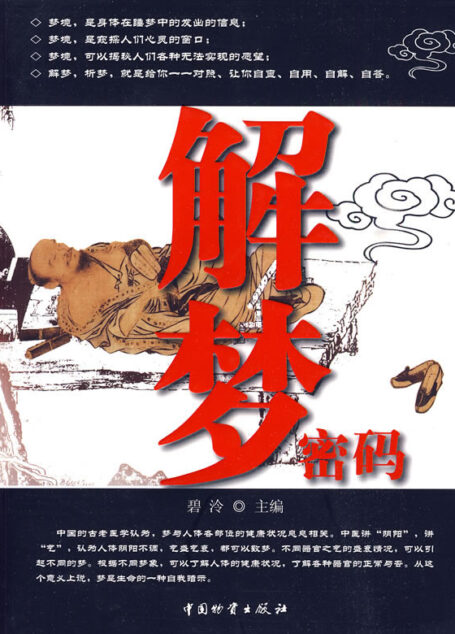解梦密码