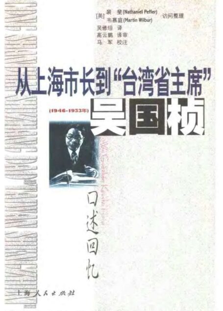 从上海市长到“台湾省主席”(1946—1953年)——吴国桢口述回忆