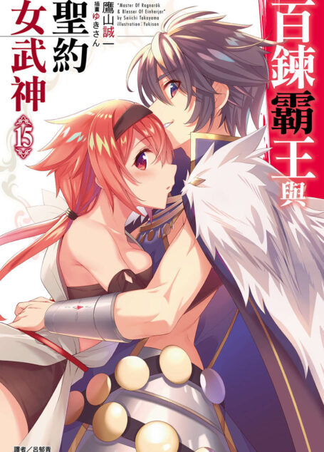 百炼霸王与圣约女武神第十五卷