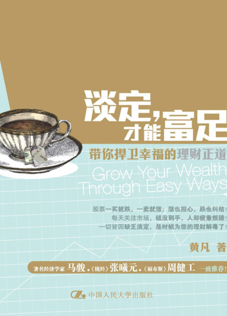 淡定,才能富足:带你捍卫幸福的理财正道