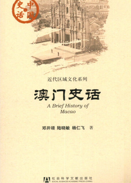 澳门史话