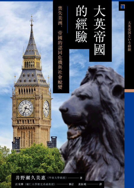 【興亡的世界史17】大英帝國的經驗:喪失美洲,帝國的認同危機與社會蛻變