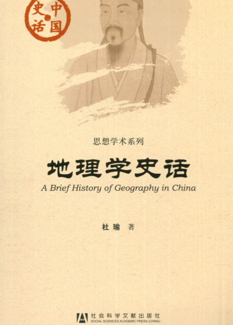 地理学史话