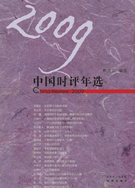 2009时评年选