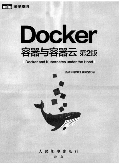 Docker容器与容器云（第2版）