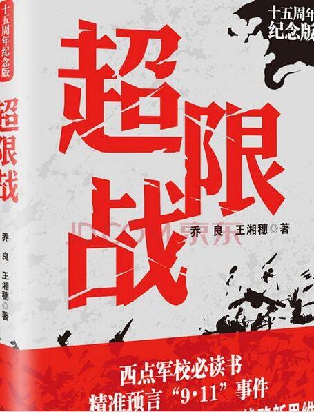超限战