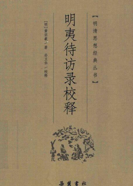 《明夷待访录校释》 Calibration & Explanation on Memorandum Waiting for Wise Emperors’ Reference Before the Dawn