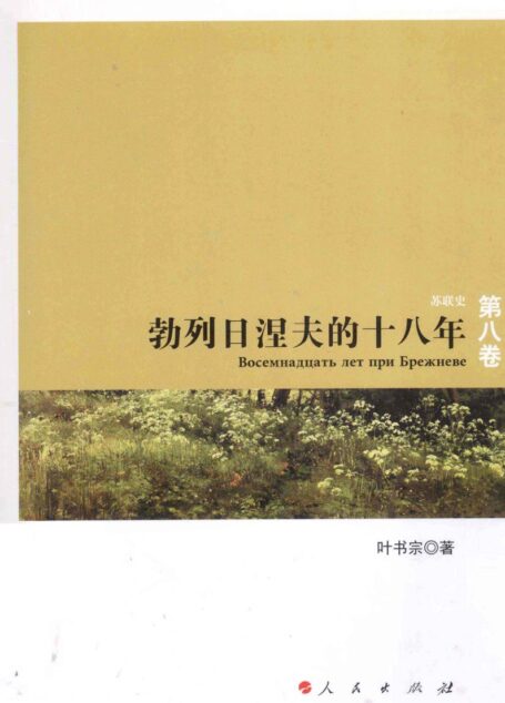 勃列日涅夫的十八年
