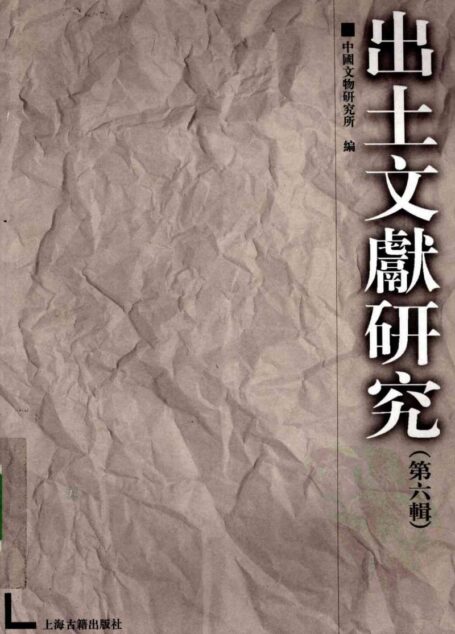 出土文献研究 第6辑
